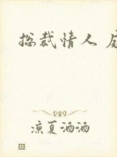 总裁情人 庭妍封面