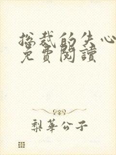 总裁的失心新娘免费阅读