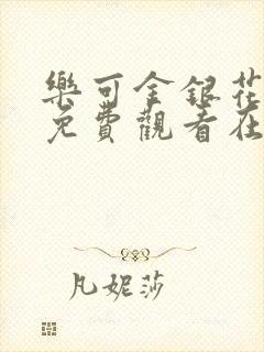 乐可金银花全文免费观看在线阅读