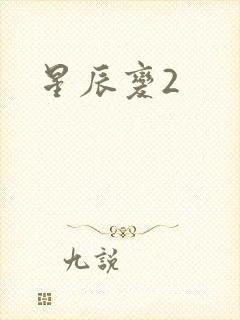 星辰变2封面