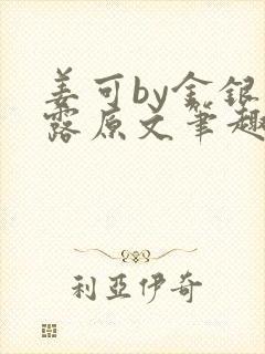 姜可by金银花露原文笔趣阁