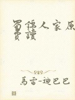 蜀锦人家原著免费读