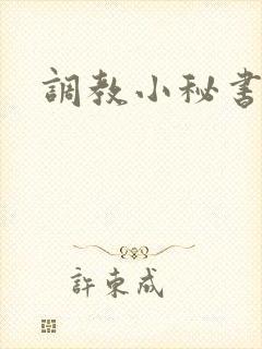 调教小秘书