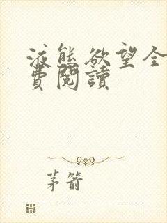 液态欲望全文免费阅读