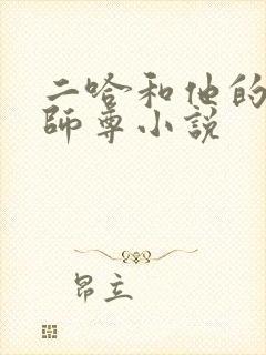 二哈和他的白猫师尊小说