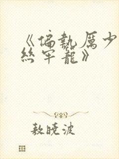 《偏执厉少的金丝牢笼》