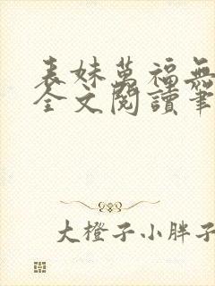 表妹万福无删减全文阅读笔趣阁