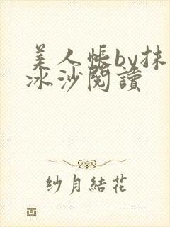 美人帐by抹茶冰沙阅读