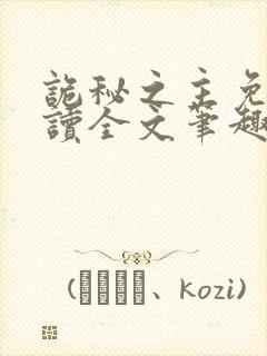 诡秘之主免费阅读全文笔趣阁