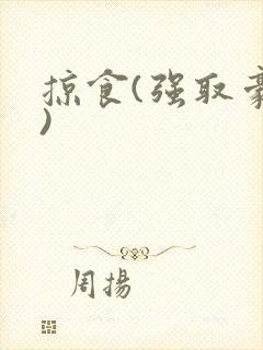 掠食(强取豪夺)