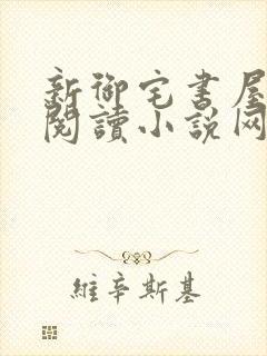 新御宅书屋自由阅读小说网站