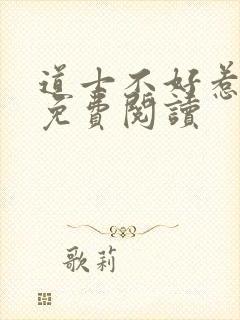 道士不好惹小说免费阅读