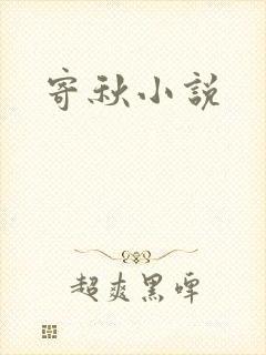 寄秋小说