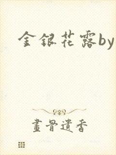 金银花露by封面