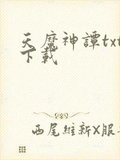 天魔神谭txt下载