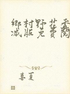 乡村野花香无删减版免费阅读全文