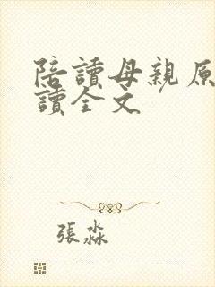 陪读母亲原文阅读全文