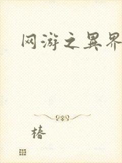 网游之异界剑圣