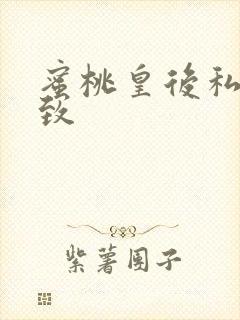 蜜桃皇后私密紧致