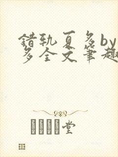 错轨夏多by夏多全文笔趣阁