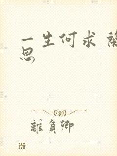 一生何求 兰思思