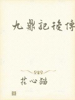 九鼎记后传封面