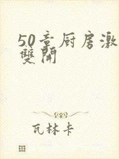 50章厨房激情双开