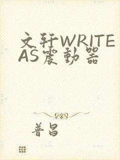 文轩WRITEAS震动器封面