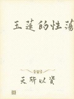 玉莲的性荡生活