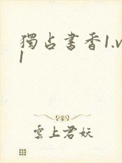 独占书香1.v1
