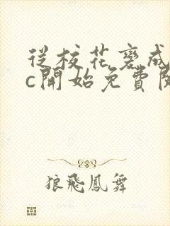 从校花变成npc开始免费阅读