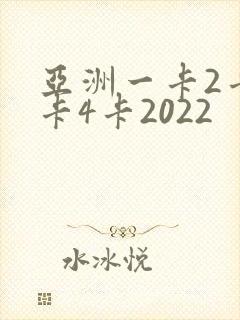 亚洲一卡2卡三卡4卡2022