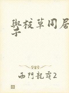 与校草同居的日子