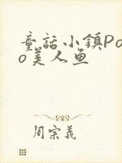 童话小镇Popo美人鱼