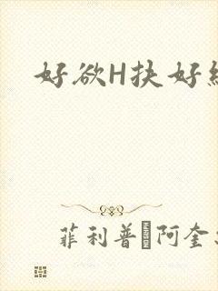 好欲H扶好细腰