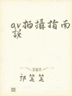 av拍摄指南小说
