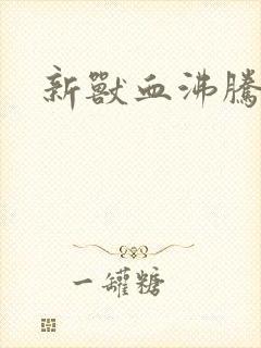 新兽血沸腾