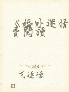 《婚外迷情》免费阅读封面