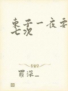 东子一夜要白洁七次
