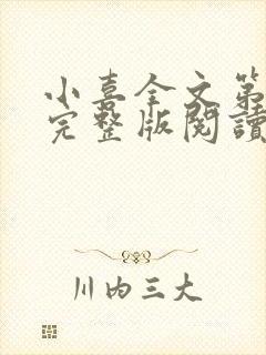 小喜全文第一部完整版阅读