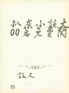 扒灰小说大全100篇免费阅读