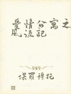 爱情公寓之子乔风流记