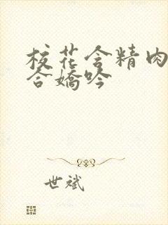 校花含精肉臀迎合娇吟