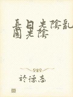 长日光阴乱作一团光阴