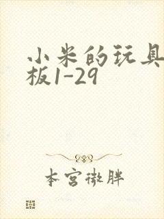 小米的玩具店老板1-29封面