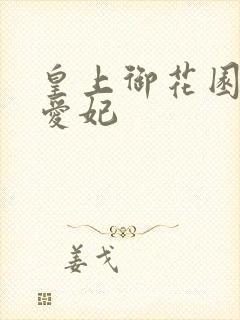 皇上御花园中要爱妃