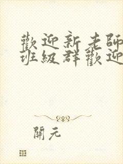 欢迎新老师加入班级群欢迎词