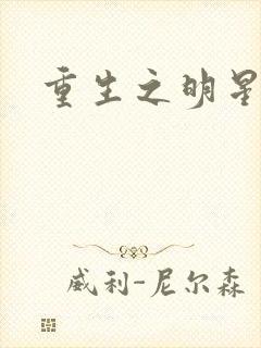 重生之明星后宫