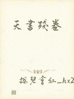 天书残卷
