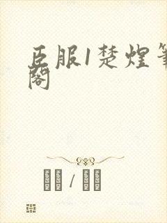 臣服1楚煜笔趣阁